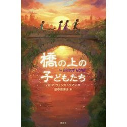 橋の上の子どもたち(講談社文学の扉) [単行本]