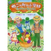 ねこの町の小学校 たのしいえんそく(わくわくライブラリー) [単行本]