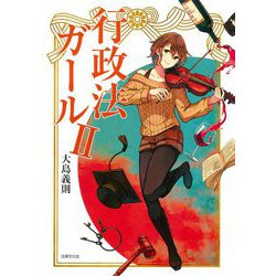 行政法ガール〈2〉 [単行本]