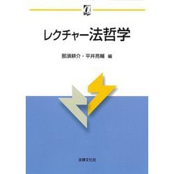 レクチャー法哲学(αブックス) [単行本]
