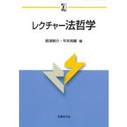 レクチャー法哲学(αブックス) [単行本]
