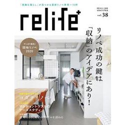 リライフプラスvol.38(別冊住まい) [ムックその他]
