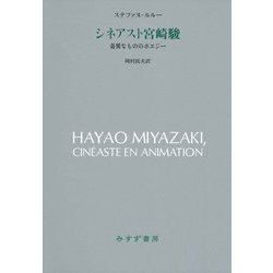 シネアスト宮崎駿―奇異なもののポエジー [単行本]