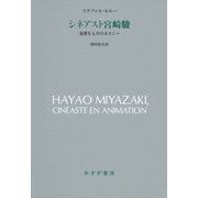 シネアスト宮崎駿―奇異なもののポエジー [単行本]