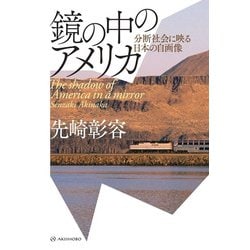 鏡の中のアメリカ―分断社会に映る日本の自画像 [単行本]