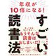 年収が10倍になる!すごい読書法(アスカビジネス) [単行本]