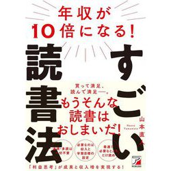年収が10倍になる!すごい読書法(アスカビジネス) [単行本]