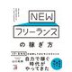 NEWフリーランスの稼ぎ方(アスカビジネス) [単行本]