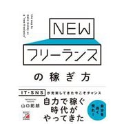 NEWフリーランスの稼ぎ方(アスカビジネス) [単行本]