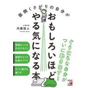 面倒くさがりの自分がおもしろいほどやる気になる本(アスカビジネス) [単行本]