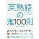 英熟語の鬼100則(アスカカルチャー) [単行本]