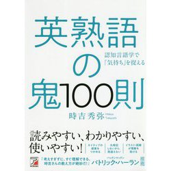 英熟語の鬼100則(アスカカルチャー) [単行本]