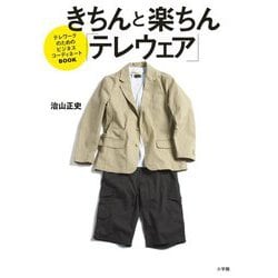 きちんと楽ちん「テレウェア」―テレワークのためのビジネスコーディネートBOOK [単行本]