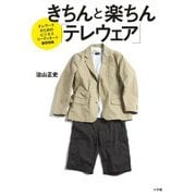 きちんと楽ちん「テレウェア」―テレワークのためのビジネスコーディネートBOOK [単行本]