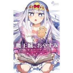 魔王城でおやすみ 公式ファンブック(少年サンデーコミックス) [コミック]