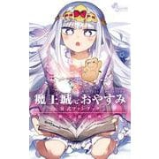 魔王城でおやすみ 公式ファンブック(少年サンデーコミックス) [コミック]