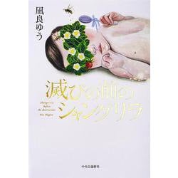 滅びの前のシャングリラ [単行本]