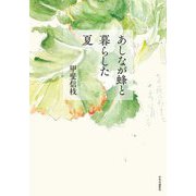 あしなが蜂と暮らした夏 [単行本]