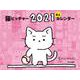猫ピッチャー ２０２１ 卓上カレンダー(単行本) [カレンダー]