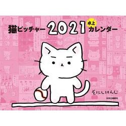 ヨドバシ Com 猫ピッチャー ２０２１ 卓上カレンダー 単行本 ムックその他 通販 全品無料配達