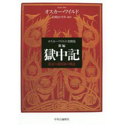 新編 獄中記―オスカー・ワイルド書簡集 悲哀の道化師の物語 [単行本]