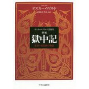 新編 獄中記―オスカー・ワイルド書簡集 悲哀の道化師の物語 [単行本]