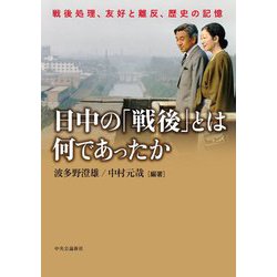 日中の「戦後」とは何であったか―戦後処理、友好と離反、歴史の記憶 [単行本]