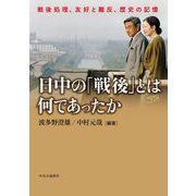 日中の「戦後」とは何であったか―戦後処理、友好と離反、歴史の記憶 [単行本]