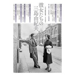 彼女たちの三島由紀夫―中央公論特別編集 [単行本]