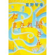 だまされ屋さん [単行本]