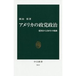 アメリカの政党政治―建国から250年の軌跡(中公新書) [新書]