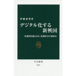 デジタル化する新興国 先進国を超えるか、監視社会の到来か Amazon.co.jp: デジタル化する新興国-先進国を超えるか、監視