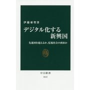 デジタル化する新興国―先進国を超えるか、監視社会の到来か(中公新書) [新書]