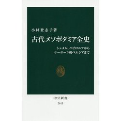 古代メソポタミア全史―シュメル、バビロニアからサーサーン朝ペルシアまで(中公新書) [新書]