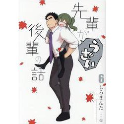 先輩がうざい後輩の話 (6)(先輩がうざい後輩の話) [コミック]