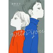 with you ウィズ・ユー(くもんの児童文学) [単行本]