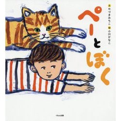 ペーとぼく [絵本]
