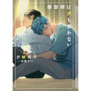 倦怠期は犬も食わない(ショコラ文庫) [文庫]