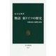 物語 東ドイツの歴史―分断国家の挑戦と挫折(中公新書) [新書]