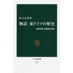 物語 東ドイツの歴史―分断国家の挑戦と挫折(中公新書) [新書]