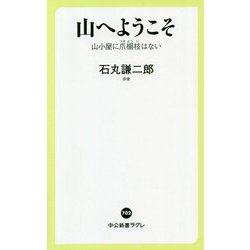 山へようこそ―山小屋に爪楊枝はない(中公新書ラクレ) [新書]