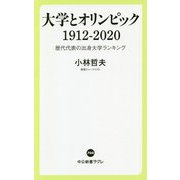大学とオリンピック1912-2020―歴代代表の出身大学ランキング(中公新書ラクレ) [新書]