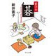 素子の碁―サルスベリがとまらない(中公文庫) [文庫]