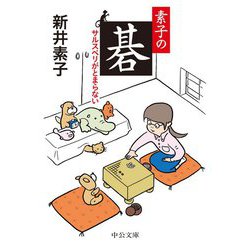 素子の碁―サルスベリがとまらない(中公文庫) [文庫]