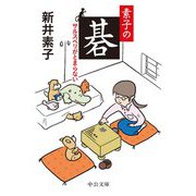 素子の碁―サルスベリがとまらない(中公文庫) [文庫]