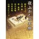 夜ふかしの本棚(中公文庫) [文庫]