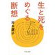 生と死をめぐる断想(中公文庫) [文庫]