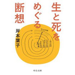 生と死をめぐる断想(中公文庫) [文庫]