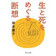 生と死をめぐる断想(中公文庫) [文庫]