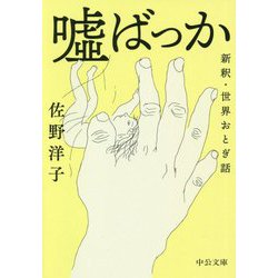嘘ばっか―新釈・世界おとぎ話(中公文庫) [文庫]